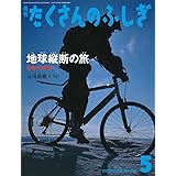 地球縦断の旅 北極から南極へ (月刊たくさんのふしぎ2022年5月号)