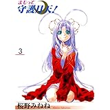 まもって守護月天！　３巻