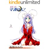 まもって守護月天! 3巻