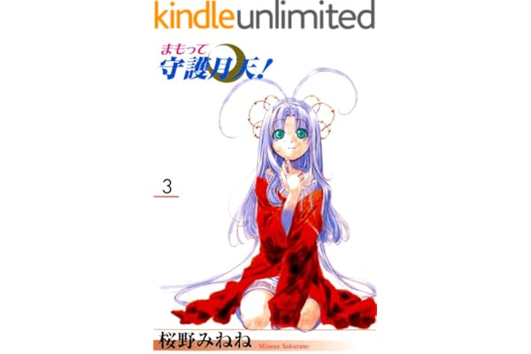 まもって守護月天！　３巻