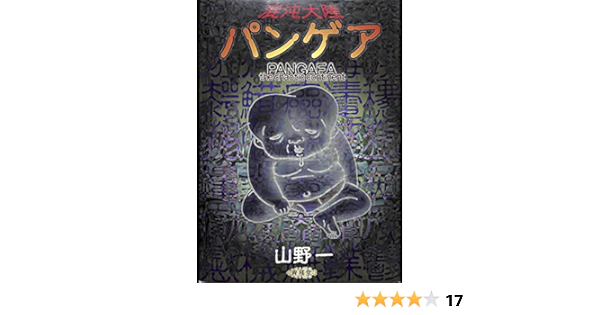 混沌大陸パンゲア 山野 一 本 通販 Amazon