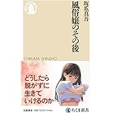風俗嬢のその後 (ちくま新書 １８４７)