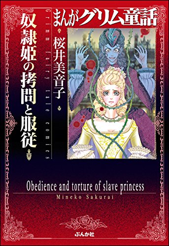 『まんがグリム童話 奴隷姫の拷問と服従』