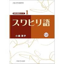 Amazon.co.jp: スワヒリ語 【CD付】 (大阪大学世界言語研究センター