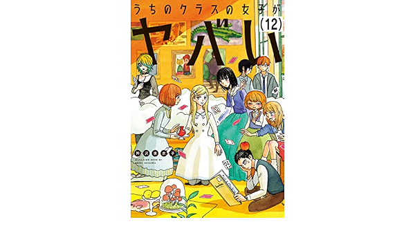 うちのクラスの女子がヤバい 分冊版 12 リュウとランタンの灯り 少年マガジンエッジコミックス 衿沢世衣子 マンガ Kindleストア Amazon