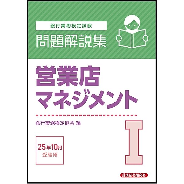 Amazon.co.jp: 営業店マネジメントII 問題解説集 2025年10月受験用