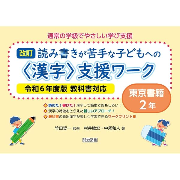 改訂 読み書きが苦手な子どもへの＜漢字＞支援ワーク 東京書籍3年 令
