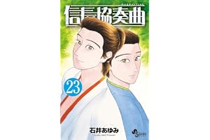 信長協奏曲 (23) (ゲッサン少年サンデーコミックス)