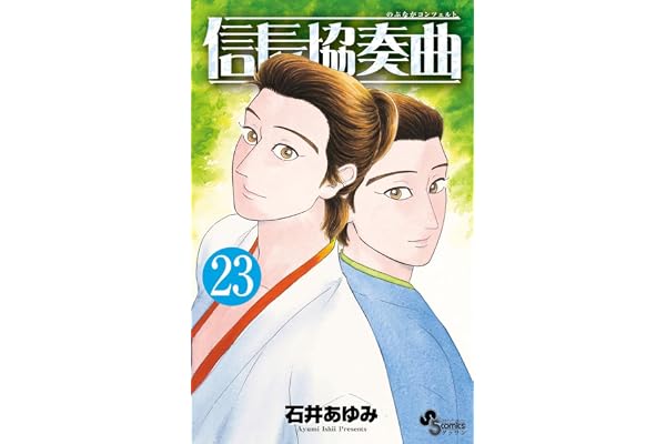 信長協奏曲 (23) (ゲッサン少年サンデーコミックス)
