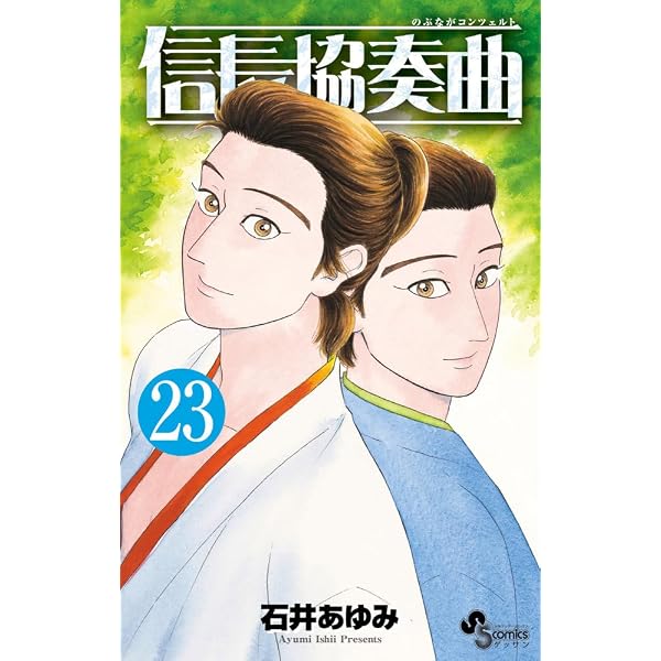 Amazon.co.jp: 信長協奏曲 (22) (ゲッサン少年サンデーコミックス