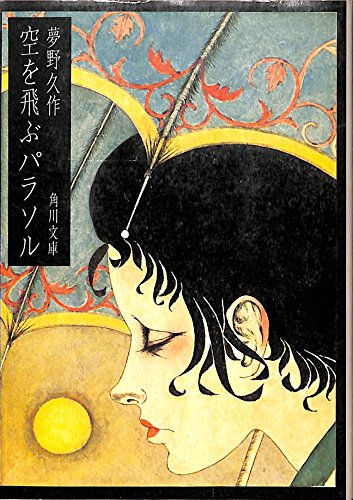 空を飛ぶパラソル (1979年) (角川文庫)