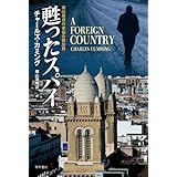 甦ったスパイ
