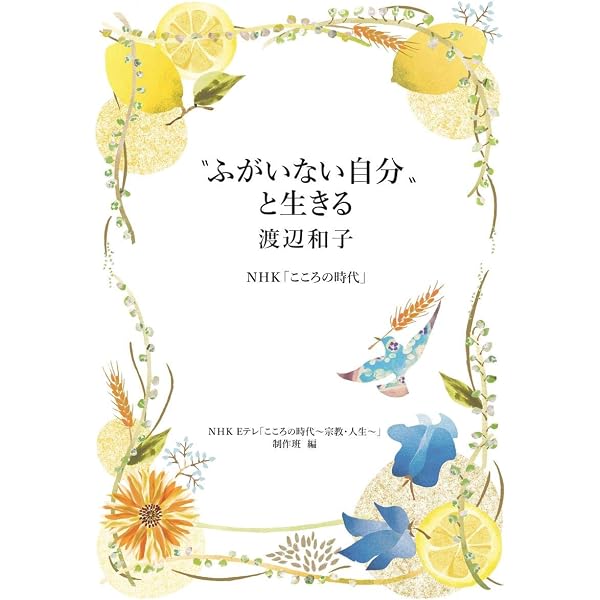 強く、しなやかに―回想・渡辺和子 | 渡辺 和子, 山陽新聞社 |本 | 通販
