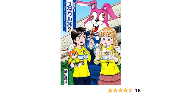 ぺろり スタグル旅 2 ヒーローズコミックス 能田 達規 本 通販 Amazon