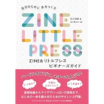 Amazon.co.jp: ZINE&リトルプレス ビギナーズガイド 自分のために本を