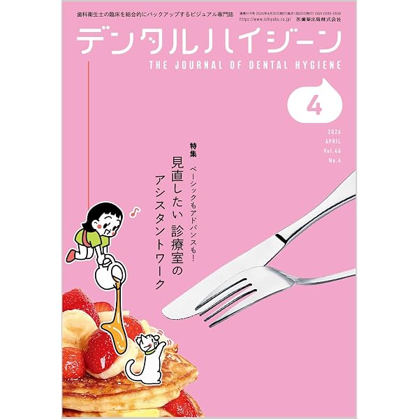 デンタルハイジーン わかる！ 読める！ 活かせる！ 歯科衛生士のための