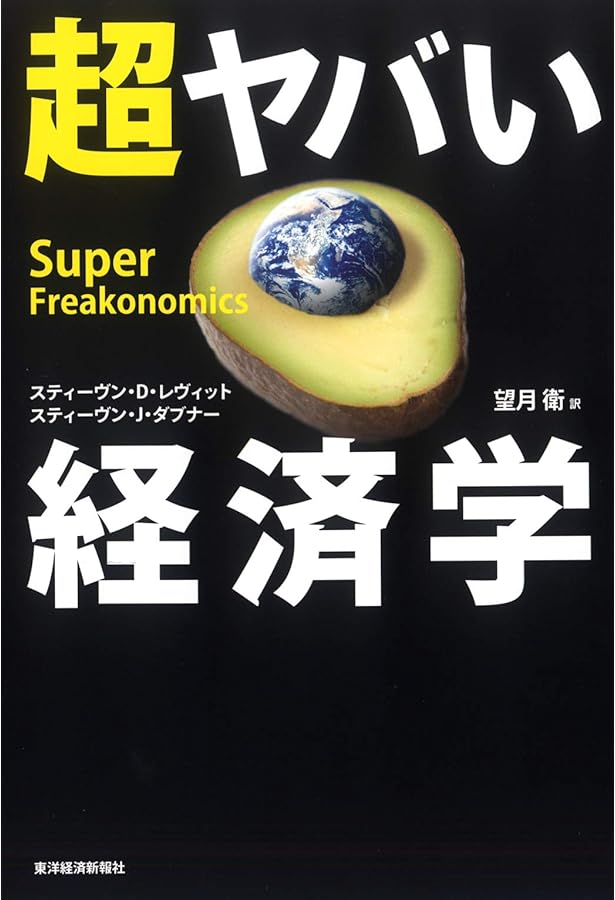 ヤバい経済学 [増補改訂版] | スティーヴン・D・レヴィット