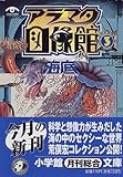 アラマタ図像館〈3〉「海底」 by ef
