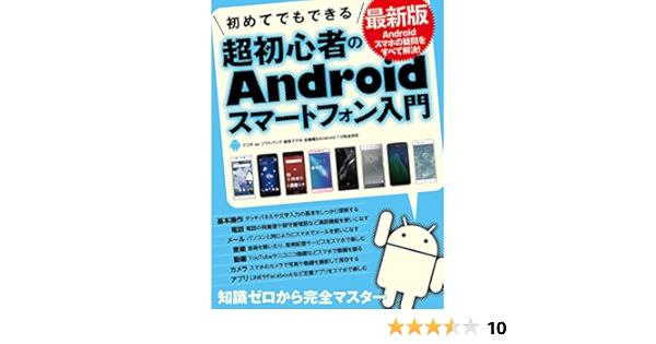 初めてでもできる超初心者のandroidスマートフォン入門 最新版 Standards 本 通販 Amazon