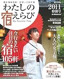 わたしの宿えらび東日本版2011特別号 (流行発信MOOK)