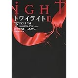トワイライトIII 下 (ヴィレッジブックス F メ 1-6)