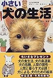 小さい犬の生活