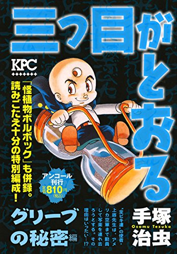 『三つ目がとおる』1巻