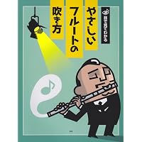 フルート 初歩の初歩入門 (初心者に絶対!!) | 松井 瞳, 今崎 寛之, GO