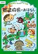 都道府県のおはなし 低学年 (おはなしドリル)