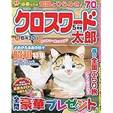 クロスワード太郎 5月号