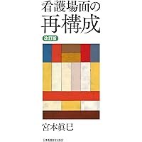 宮本真巳感性を磨く技法1〜4 看護場面の再構成他4冊セット 日本看護協会出版会 看護場面の再構成 (感性を磨く技法 1) | 宮本 真巳 |本 | 通販 | Amazon
