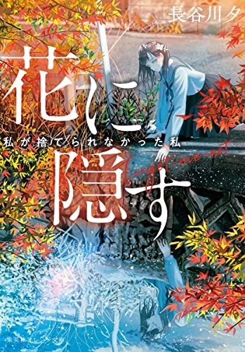 長谷川夕:花に隠す ~私が捨てられなかった私~ (集英社オレンジ文庫)