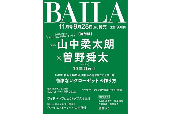 BAILA(バイラ) 2026年11月号増刊 山中柔太朗×曽野舜太(M!LK)表紙版