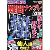 実力検定難問ナンプレ 4月号