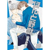 Amazon.co.jp: ほんと野獣(19) (GUSH COMICS) : 山本小鉄子: 本