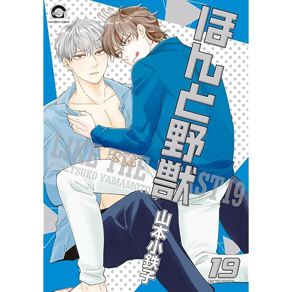 明日はどっちだ　ほんと野獣　漫画　全巻　セット ほんと野獣 コミック 1-17巻セット (海王社) |本 | 通販 | Amazon