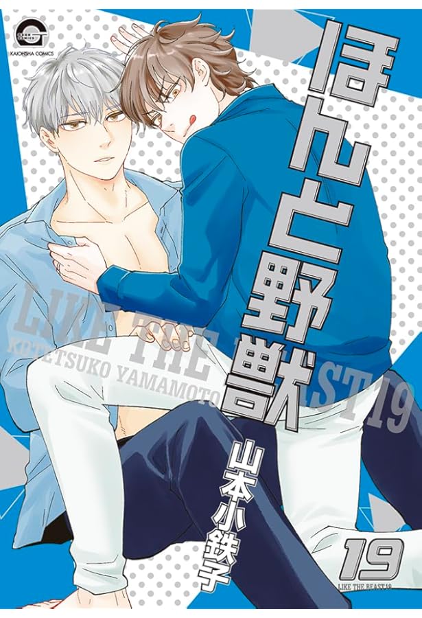 ほんと野獣 コミック 1-18巻セット (海王社) | 山本小鉄子 |本 | 通販