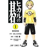 ヒカルの碁 1 (ジャンプコミックス)