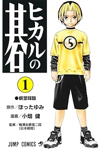 ヒカルの碁 2 (ジャンプコミックス) | 小畑 健, ほった ゆみ |本