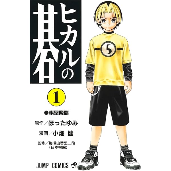 ヒカルの碁 2 (ジャンプコミックス) | 小畑 健, ほった ゆみ |本