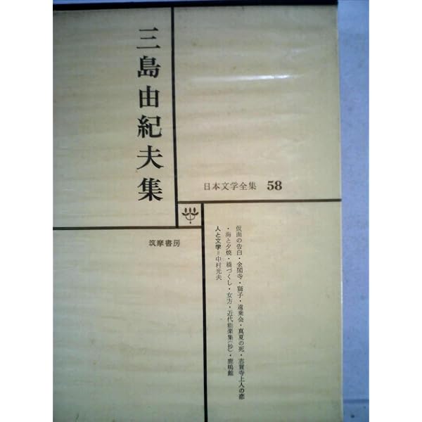 現代日本文学大系 85 | 大岡 昇平, 三島 由紀夫 |本 | 通販 | Amazon