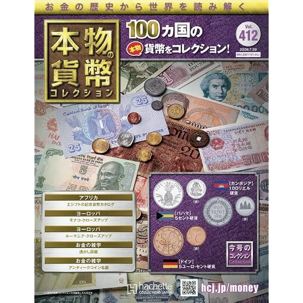 Amazon.co.jp: 本物の貨幣コレクション(345) 2025年 4/16 号 [雑誌] : 本