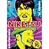 千原ジュニア,ケンドーコバヤシ「にけつッ!!16」