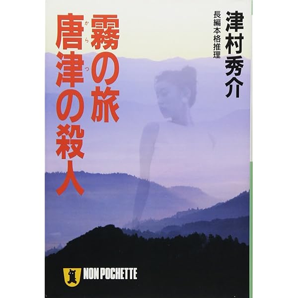 Amazon.co.jp: 雨の旅角館の殺人: 長編本格推理小説 (ノン・ポシェット  