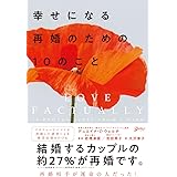 幸せになる再婚のための10のこと