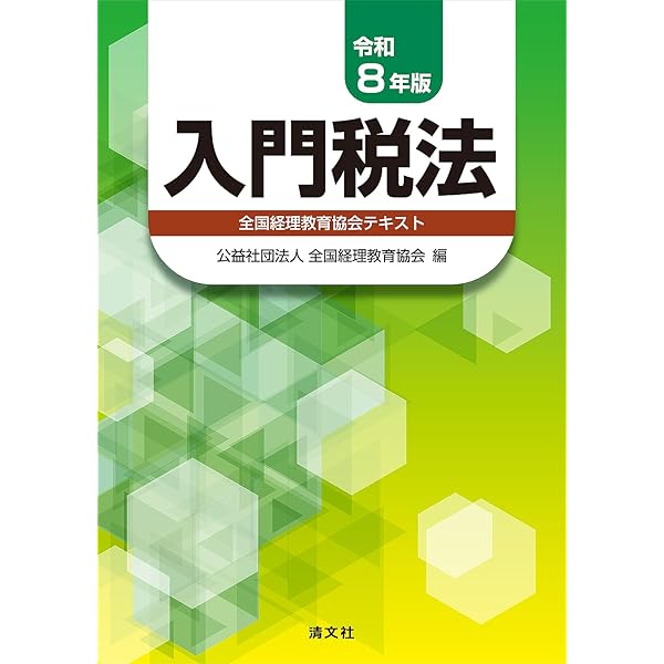 令和8年版 演習消費税法 | 公益社団法人 全国経理教育協会, 金井