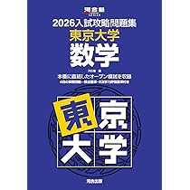 裁断済　河合塾　2013，2015，2017，2019入試攻略問題集　東大数学 2026年版 大学入試攻略数学問題集 (河合塾SERIES) | 河合塾数学