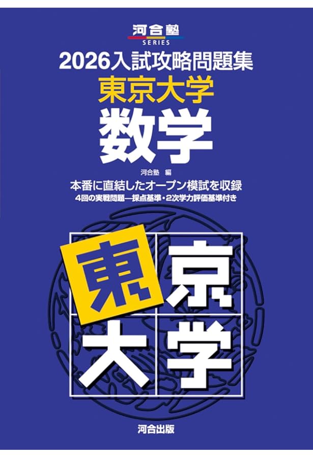 Amazon.co.jp: 2026入試攻略問題集 東京大学 理科 (河合塾SERIES