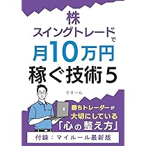 株・スイングトレードで月10万円稼ぐ技術5: 勝ちトレーダーが大切にし