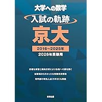 入試の軌跡早大(理工)・慶大(理工) 2000年入試用 (大学への数学 軌跡シリーズ) 入試の軌跡/東京科学大(理工学系)・早大(理工系)・慶大(理工